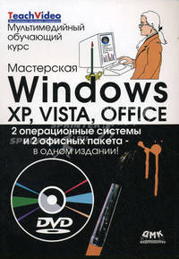 Крис Фейли: Мастерская Windows XP, Vista и Office. Мультимедийный обучающий курс (+DVD)