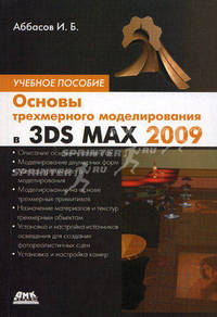 Основы трехмерного моделирования в графической системе 3ds Max 2009