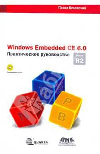 Windows Embedded CE 6.0 R2. Практическое руководство (+ CD-ROM)