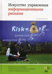 Искусство управления информационными рисками.