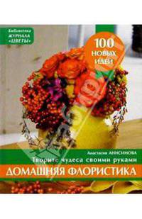 Домашняя флористика