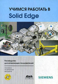 Учимся работать в Solid Edge (+ CD-ROM)