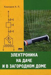 Электроника на даче и в загородном доме