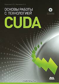 Основы работы с технологией CUDA (+ CD-ROM)