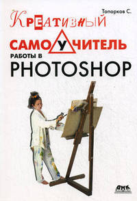 Креативный самоучитель работы в Photoshop.