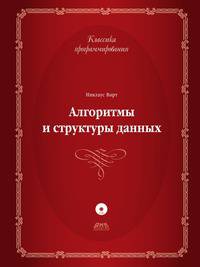 Алгоритмы и структуры данных. Новая версия для Оберона + CD - 2 изд.