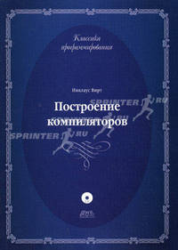 Построение компиляторов (+ CD-ROM)
