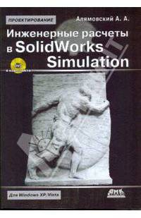 Инженерные расчеты в SolidWorks Simulation (+ DVD-ROM)