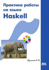 Практика работы на языке Haskell (+CD)