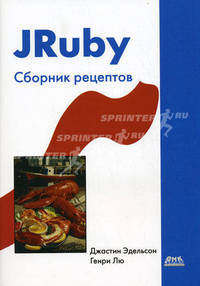 JRuby. Сборник рецептов