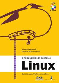 Операционная система Linux. Курс лекций. Учебное пособие