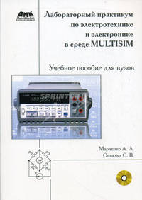 Лабораторный практикум по электротехнике и электронике в среде Multisim. Учебное пособие для вузов (+ CD-ROM)