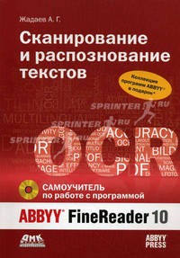 Сканирование и распознавание текстов. Самоучитель по работе с ABBYY FineReader 10 (+ CD-ROM)