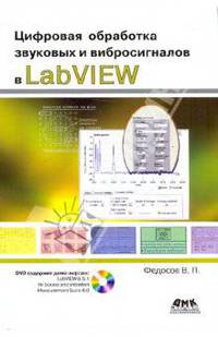 Цифровая обработка звуковых и вибросигналов сигналов в LabVIEW + DVD