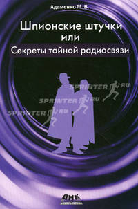 Шпионские штучки, или Секреты тайной радиосвязи