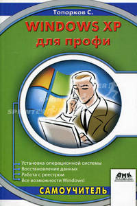 Windows XP для профи: самоучитель