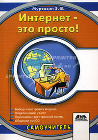 Интернет - это просто! самоучитель