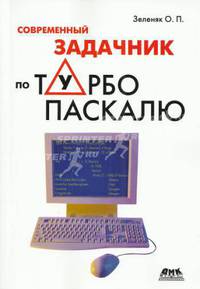 Современный задачник по Турбо Паскалю