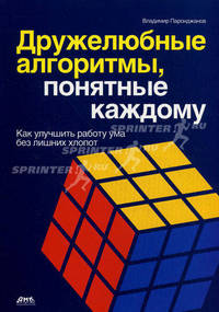 Дружелюбные алгоритмы, понятные каждому. Как улучшить работу ума без лишних хлопот