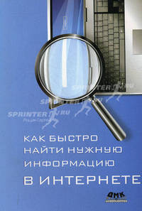 Как быстро найти нужную информацию в Интернете. 2-е издание