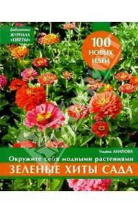 Зеленые хиты сада