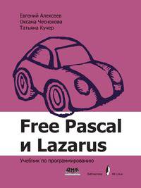 Free Pascal и Lazarus. Учебник по программированию