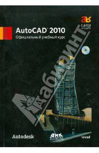 AutoCAD 2010. Официальный учебный курс (+ CD-ROM)