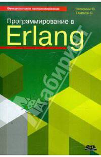 Программирование в Erlang