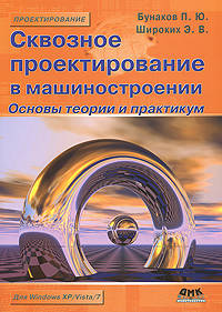 Сквозное проектирование в машиностроении. Основы теории и практикум. Учебное пособие. Гриф УМО вузов России