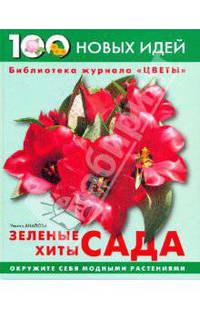 100 Новых Идей: Зеленые хиты сада - (Библиотека журнала "Цветы") (зел.)