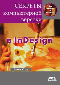 Секреты компьютерной верстки в InDesign для Macintosh и Windows