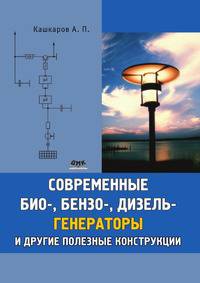 Современные био-, бензо-, и дизель- генераторы и другие полезные конструкции