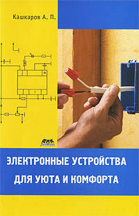 Андрей Кашкаров: Электронные устройства для уюта и комфорта