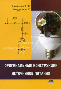 Оригинальные конструкции источников питания