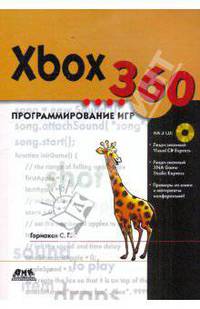 Xbox 360. Программирование игр (+3CD)