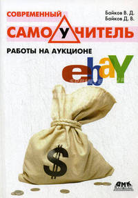 Современный самоучитель работы на аукционе eBay - 2 изд.