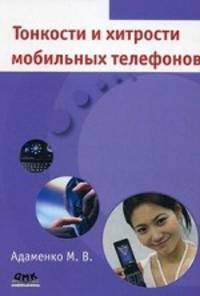Тонкости и хитрости мобильных телефонов