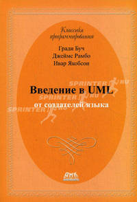Введение в UML от создателей языка. 2-е изд