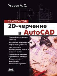 2D-черчение в AutoCAD: Самоучитель (Самоучитель).