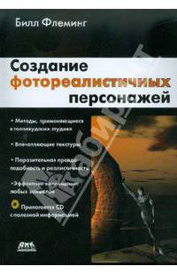 Создание фотореалистичных персонажей (+ CD-ROM)