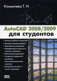 AutoCAD 2008/2009 для студентов. Самоучитель