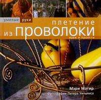 Плетение из проволоки. Идеи и проекты