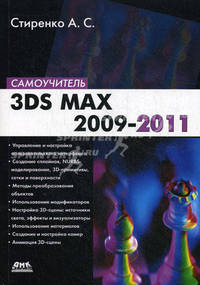 3ds Max 2009-2011: cамоучитель. Стиренко А.