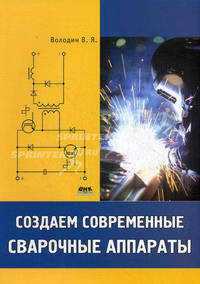 Создаем современные сварочные аппараты