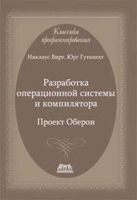 Разработка операционной системы и компилятора. Проект Оберон