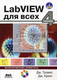 LabVIEW 4-е издание для всех (+CD-ROM к 3-му изданию в подарок)