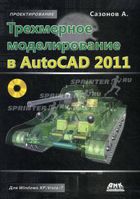 Трехмерное моделирование в AutoCAD 2011 (+ CD-ROM)