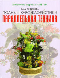 Параллельная техника - (Полный курс флористики)