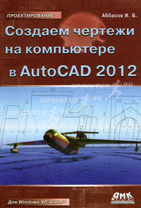 Создаем чертежи на компьютере в AutoCAD 2012. Гриф УМО вузов России