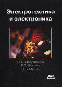 Ермуратский, Лычкина, Минкин: Электротехника и электроника